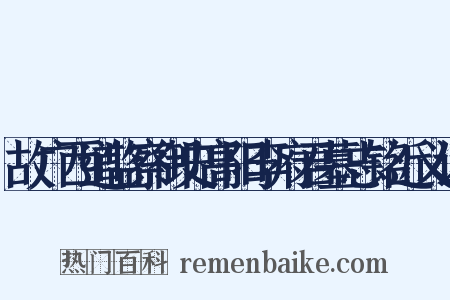 故广西道监察御史高阳李府君墓志铭近义词是什么意思的图片